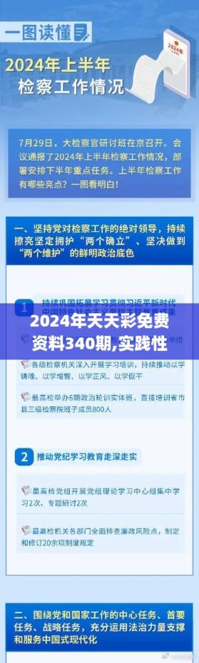 2024年天天彩免费资料340期,实践性计划实施_3DM89.9653