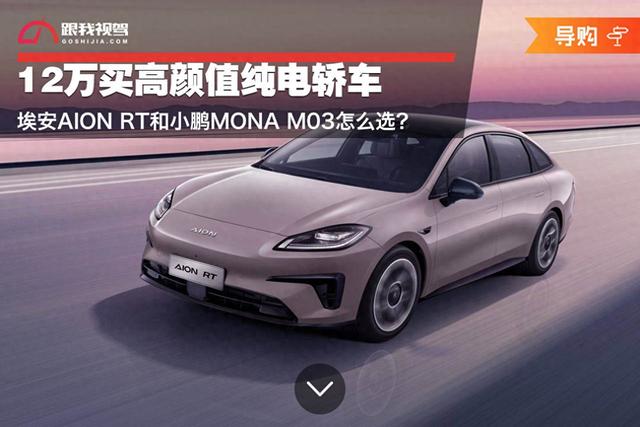 12万预算，埃安AION RT与小鹏MONA M03如何抉择？