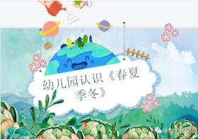 幼师必备！春夏秋冬季节认知PPT模板电子版（可修改）