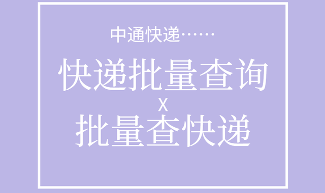 一键批量查询中通快递单号物流信息